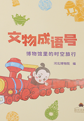 《文物成语号：博物馆里的时空旅行》